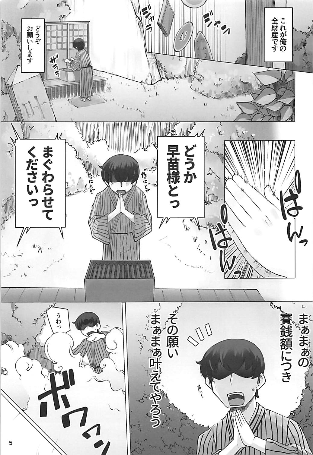 (C94) [ももエゴ (けいじえい)] まぁまぁ早苗さま (東方Project)