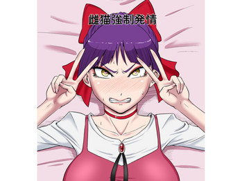 [御姉狂 (ML)] 雌猫強制発情 (ゲゲゲの鬼太郎) [DL版]