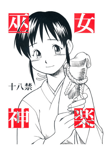 [終日庵 (ひねもすのたり))] 巫女神楽