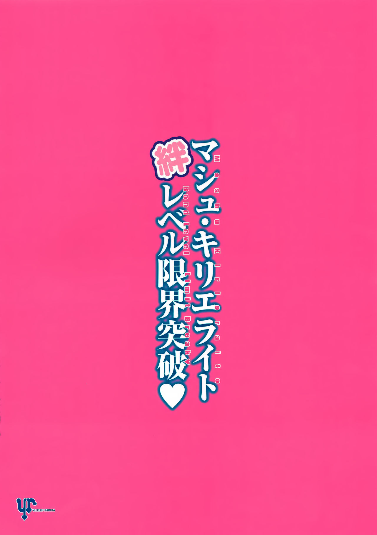 (C94) [ユリルラリカ (小島紗、Lazu)] マシュ・キリエライト絆レベル限界突破♥ (Fate/Grand Order) [中国翻訳]