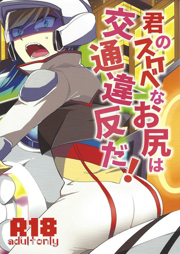 (千年☆バトル フェイズ13) [アルティメット絶好調 (あん子)] 君のスケベなお尻は交通違反だ! (遊☆戯☆王ARC-V)