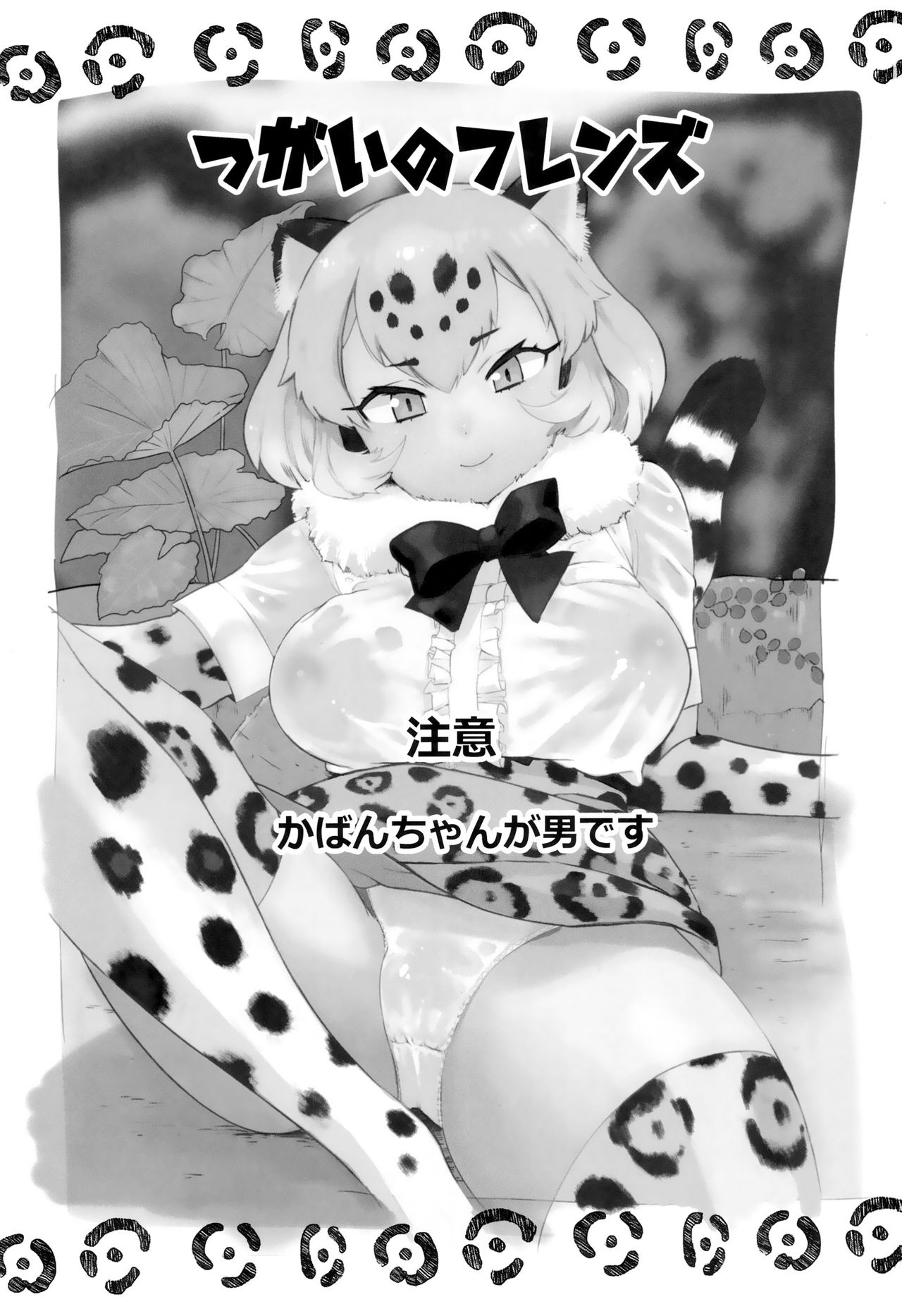 (C93) [塩おにんこ (BT)] つがいのフレンズ (けものフレンズ)