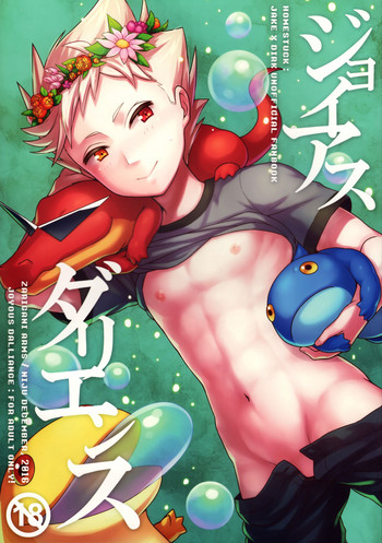 (C91) [ザリガニARMS (廿)] ジョイアスダリエンス (Homestuck)