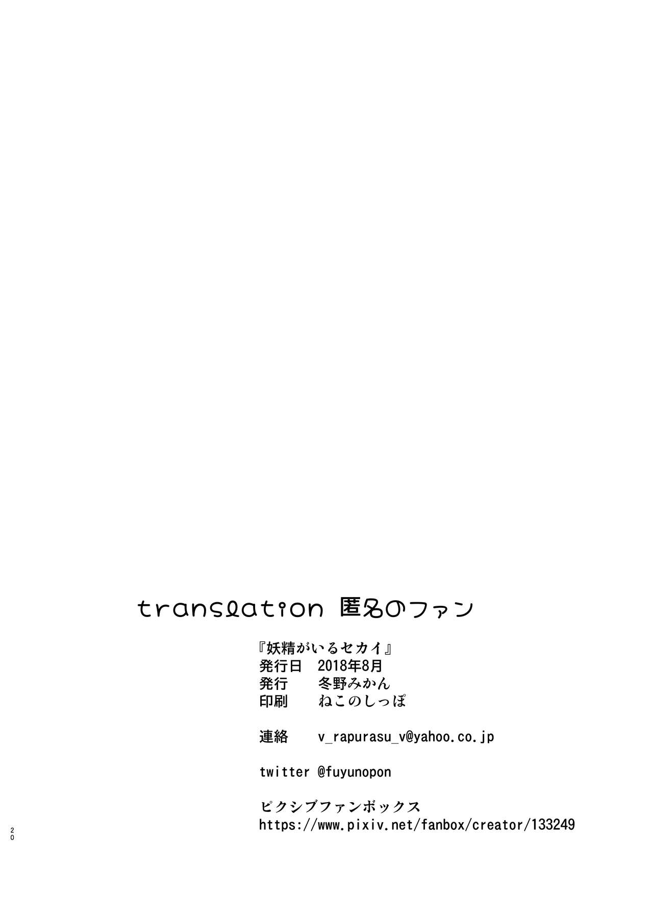 (C94) [冬野ん家 (冬野みかん)] 妖精がいるセカイ [英訳]