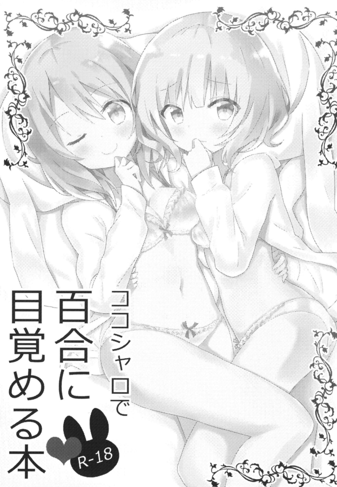 [vivid_dot (七草天音)] ココシャロで百合に目覚める本 (ご注文はうさぎですか?) [DL版]