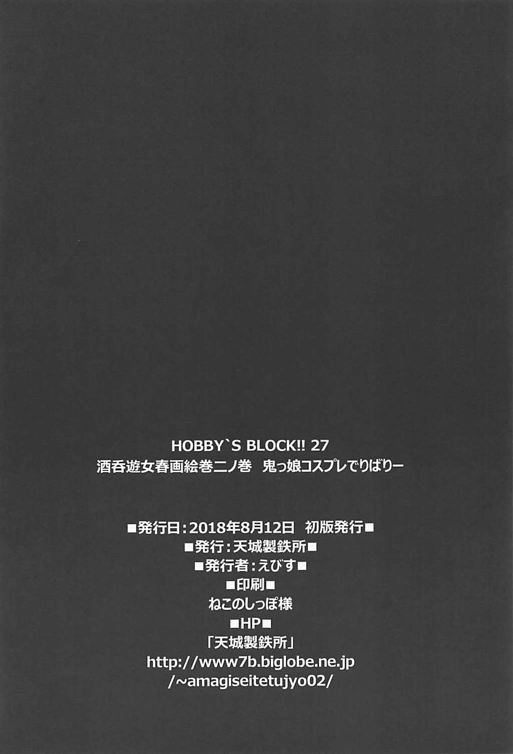 (C94) [天城製鉄所 (えびす)] HOBBY`S BLOCK!! 27 酒呑遊女春画絵巻二ノ巻 鬼っ娘コスプレでりばりー (Fate/Grand Order)