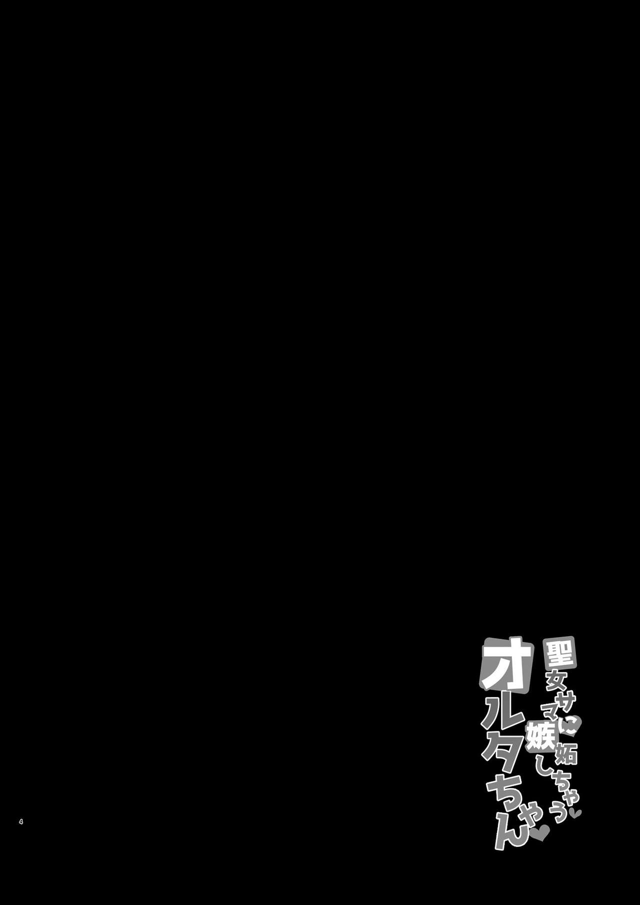 [ちうさんキングダム (かざみちう)] 聖女サマに嫉妬しちゃうオルタちゃん (Fate/Grand Order) [中国翻訳] [DL版]
