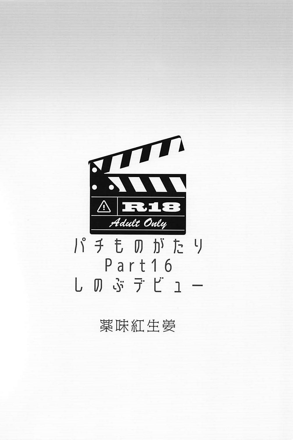 (C94) [薬味紅生姜] パチ物語 Part16 しのぶデビュー (化物語)