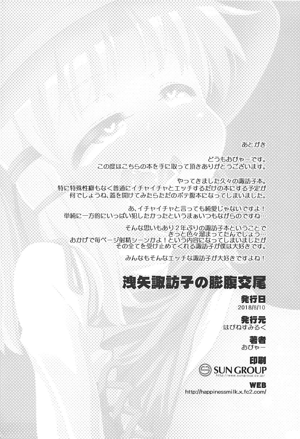(C94) [はぴねすみるく (おびゃー)] 洩矢諏訪子の膨腹交尾 (東方Project)