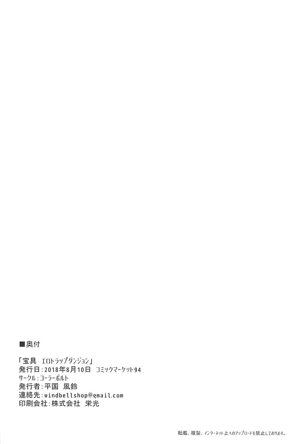 (C94) [コーラーボルト (平国風鈴)] 宝具エロトラップダンジョン (Fate/Grand Order)