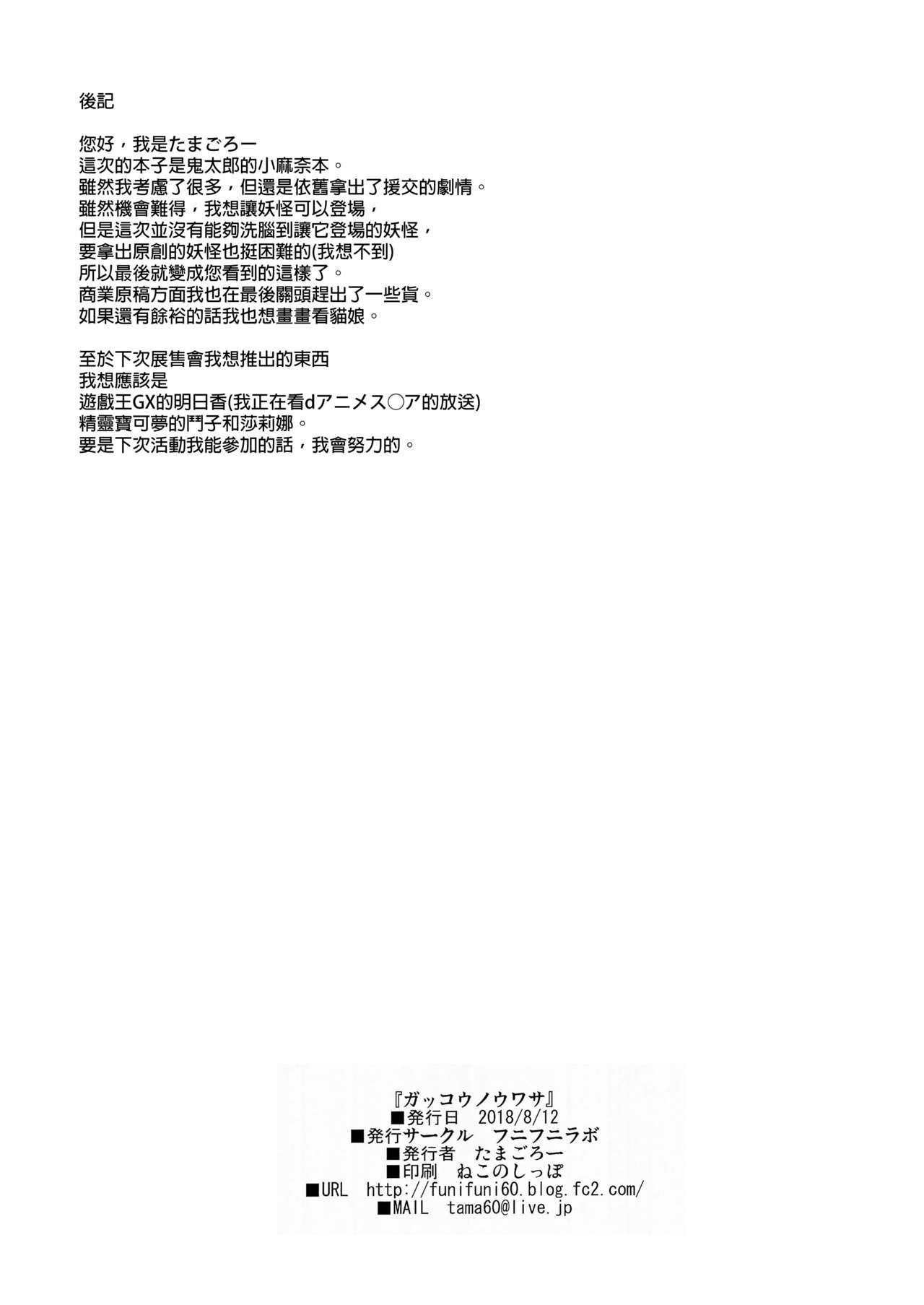 (C94) [フニフニラボ (たまごろー)] ガッコウノウワサ (ゲゲゲの鬼太郎) [中国翻訳]