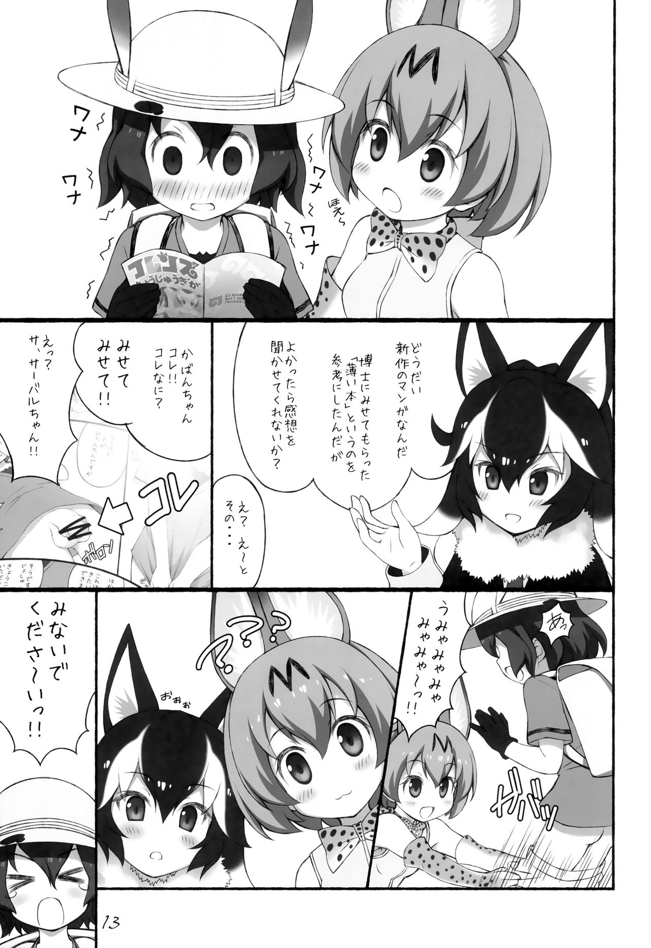 (C92) [GT Works (GT)] フレンズちょうじゅうぎが (けものフレンズ)