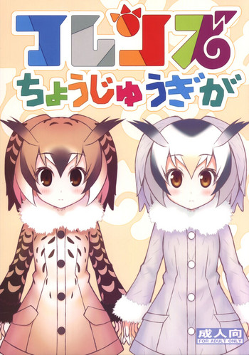 (C92) [GT Works (GT)] フレンズちょうじゅうぎが (けものフレンズ)