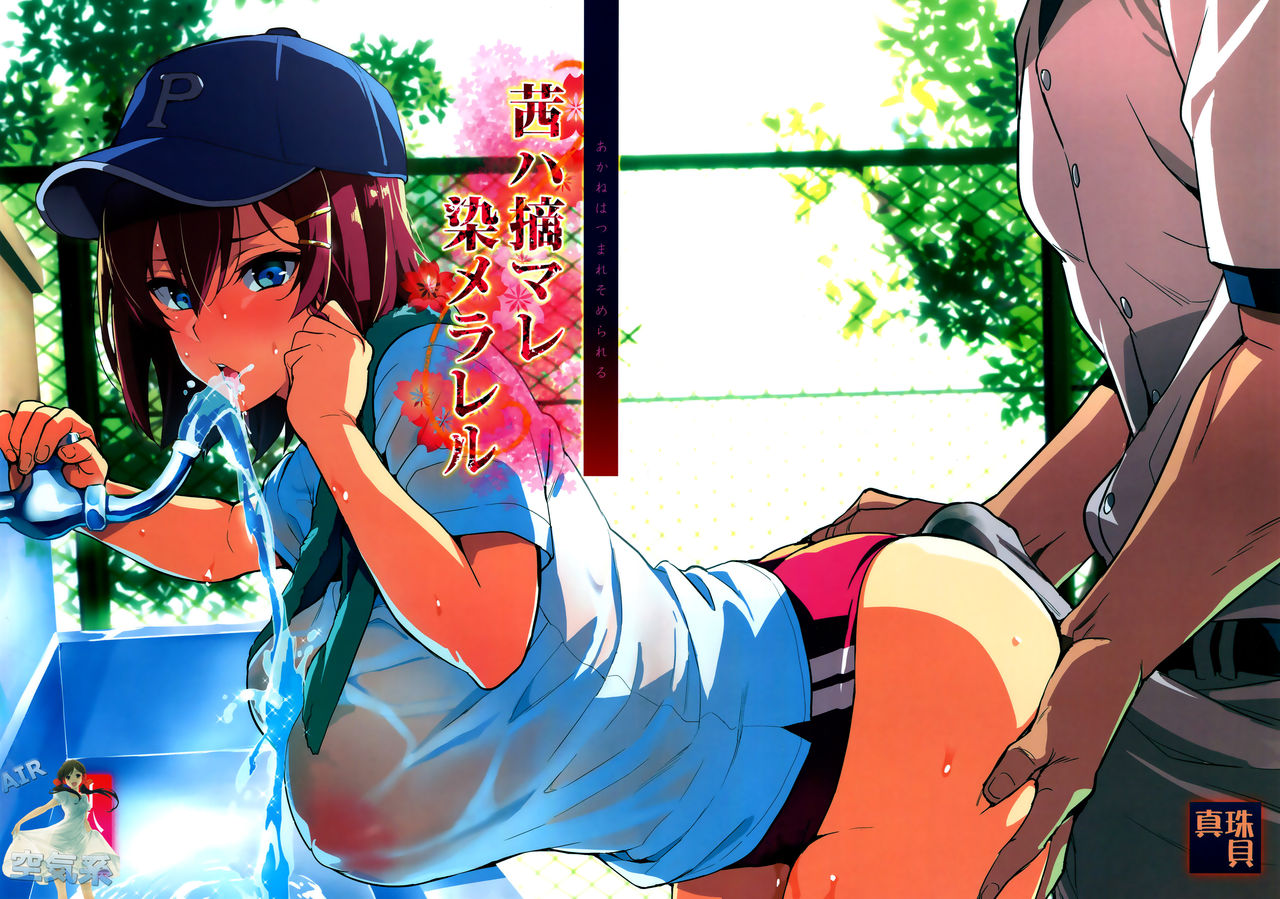 (C94) [真珠貝 (武田弘光)] 茜ハ摘マレ 染メラレル [中国翻訳]