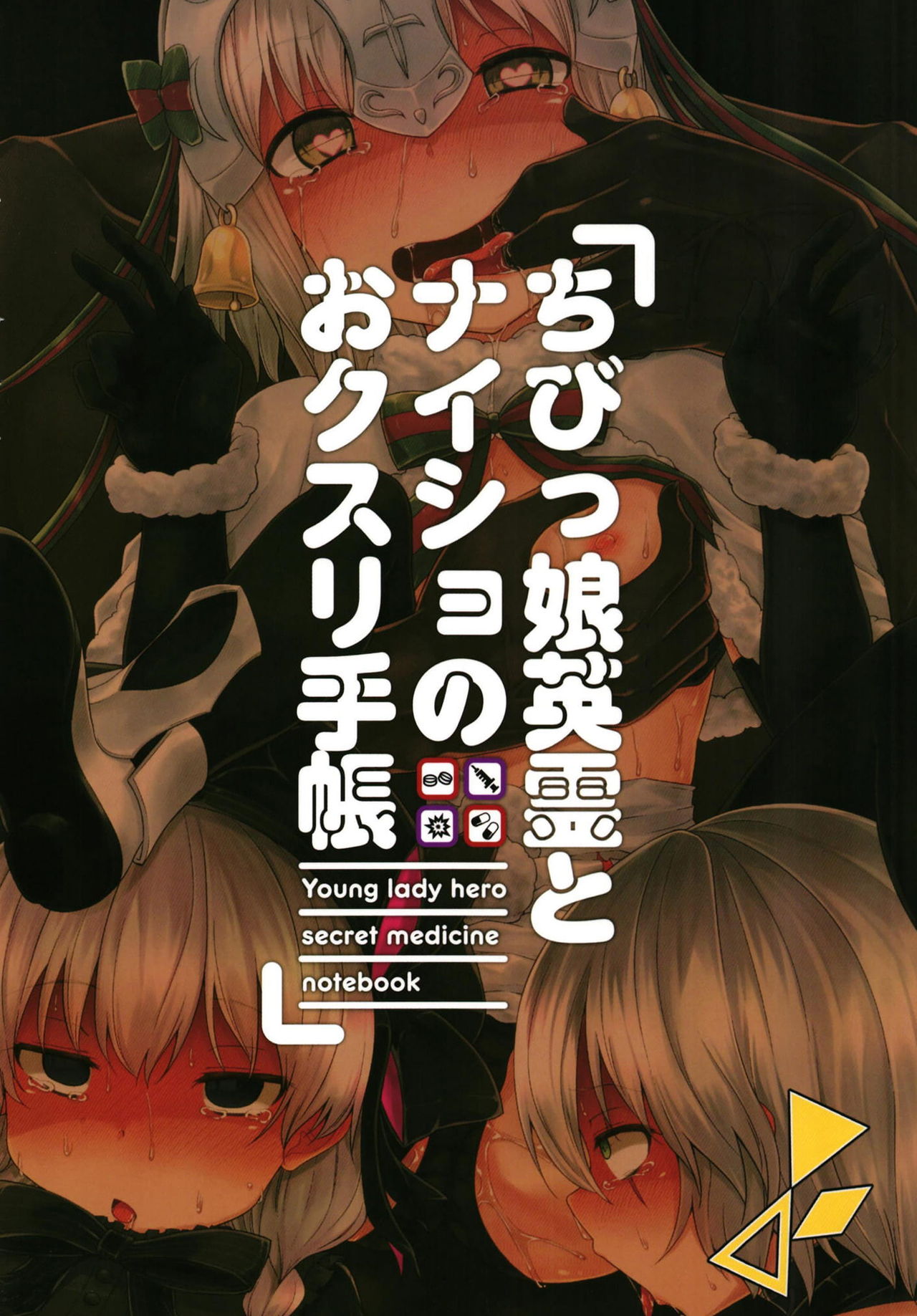 [きつね屋 (リーフィ)] ちびっ娘英霊とナイショのおクスリ手帳 (Fate/Grand Order) [DL版]