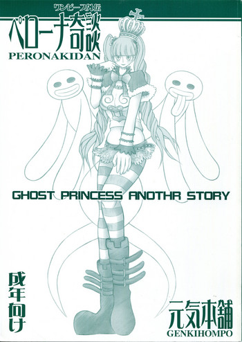 (C81) [元気本舗 (沙羅木力)] ペローナ奇談 (ワンピース)