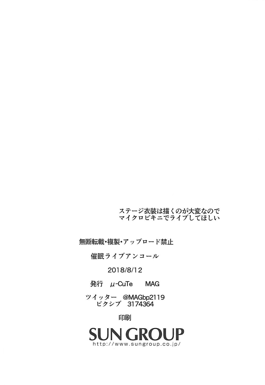 (C94) [μ-CuTe (MAG)] 催眠ライブアンコール (アイドルマスター シンデレラガールズ)