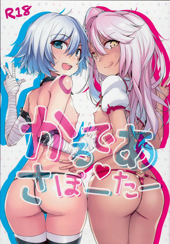 (C94) [wakamaker (ワカメさん)] かるであさぽーたー (Fate/Grand Order)