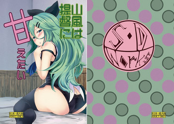 [S・D・Works (回転筆)] 山風は提督に甘えたい (艦隊これくしょん -艦これ-) [DL版]