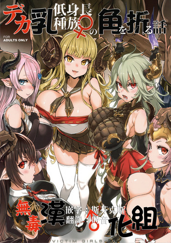 (C94) [Fatalpulse (朝凪)] VictimGirls25 デカ乳低身長種族♀の角を折る話 (グランブルーファンタジー) [中国翻訳]