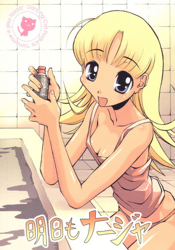 [ダンシングキャット (糸杉柾宏)] 明日もナージャ (明日のナージャ)