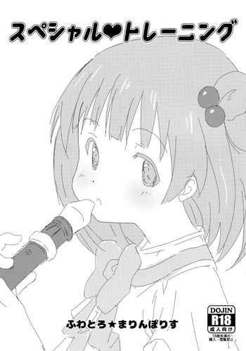 (C94) [ふわとろ★まりんぽりす(すみとも)] スペシャル♥トレーニング (アイドルマスターミリオンライブ!)