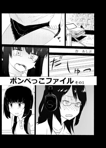 [あしぶ] ポンペっこファイル その1