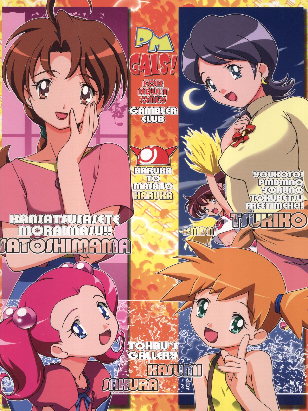 (C66) [ギャンブラー倶楽部 (香坂純)] PM GALS! (ポケットモンスター)