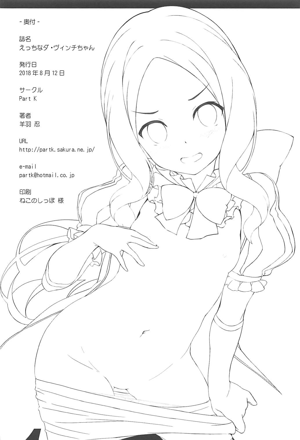 (C94) [Part K (羊羽忍)] えっちなダ・ヴィンチちゃん (Fate/Grand Order)