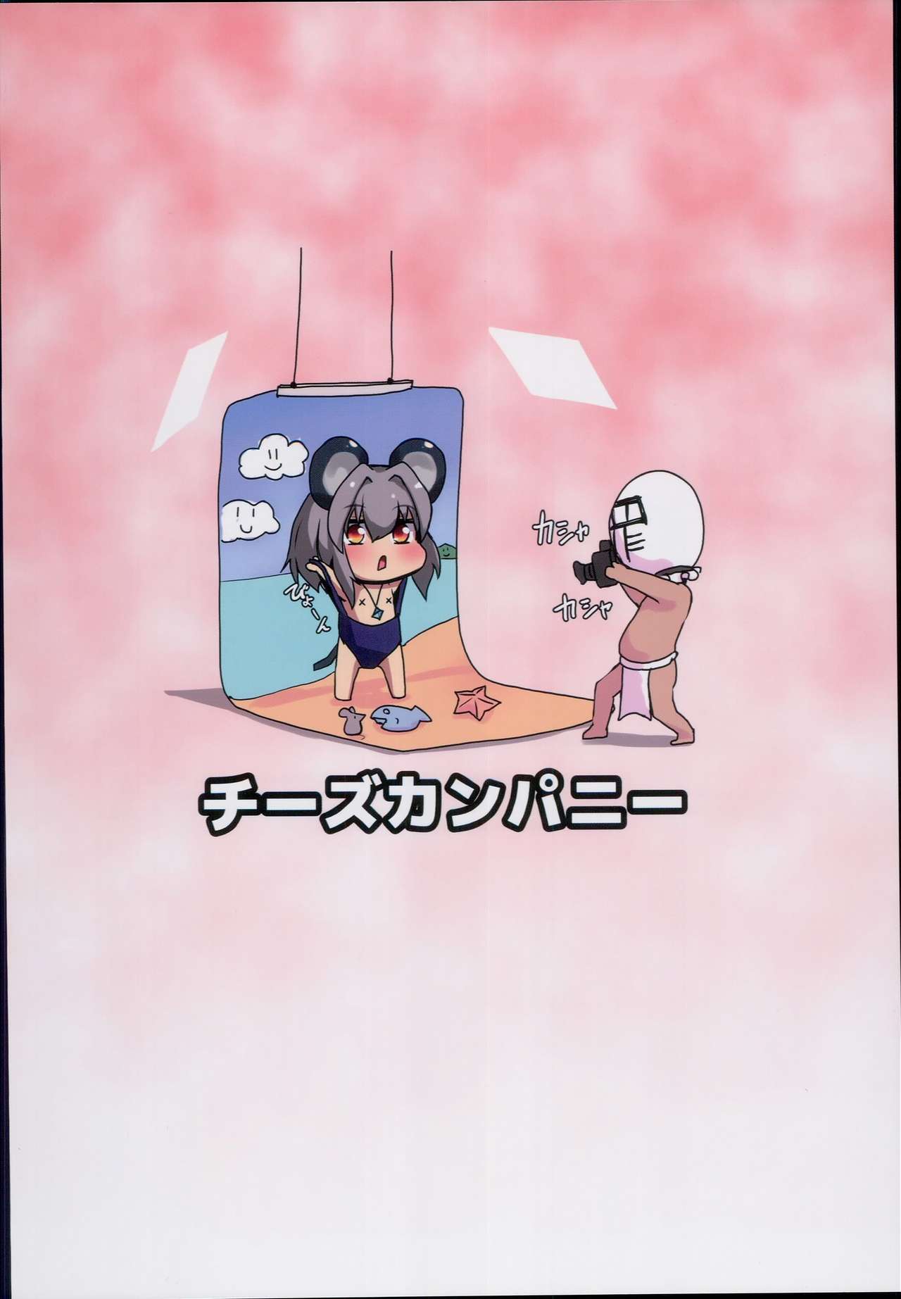 (C94) [チーズカンパニー (ペソ)] 命蓮寺催眠 グラビア撮影会ナズーリン編 (東方Project)