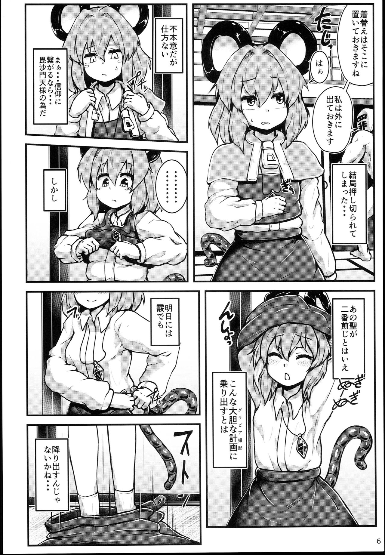 (C94) [チーズカンパニー (ペソ)] 命蓮寺催眠 グラビア撮影会ナズーリン編 (東方Project)