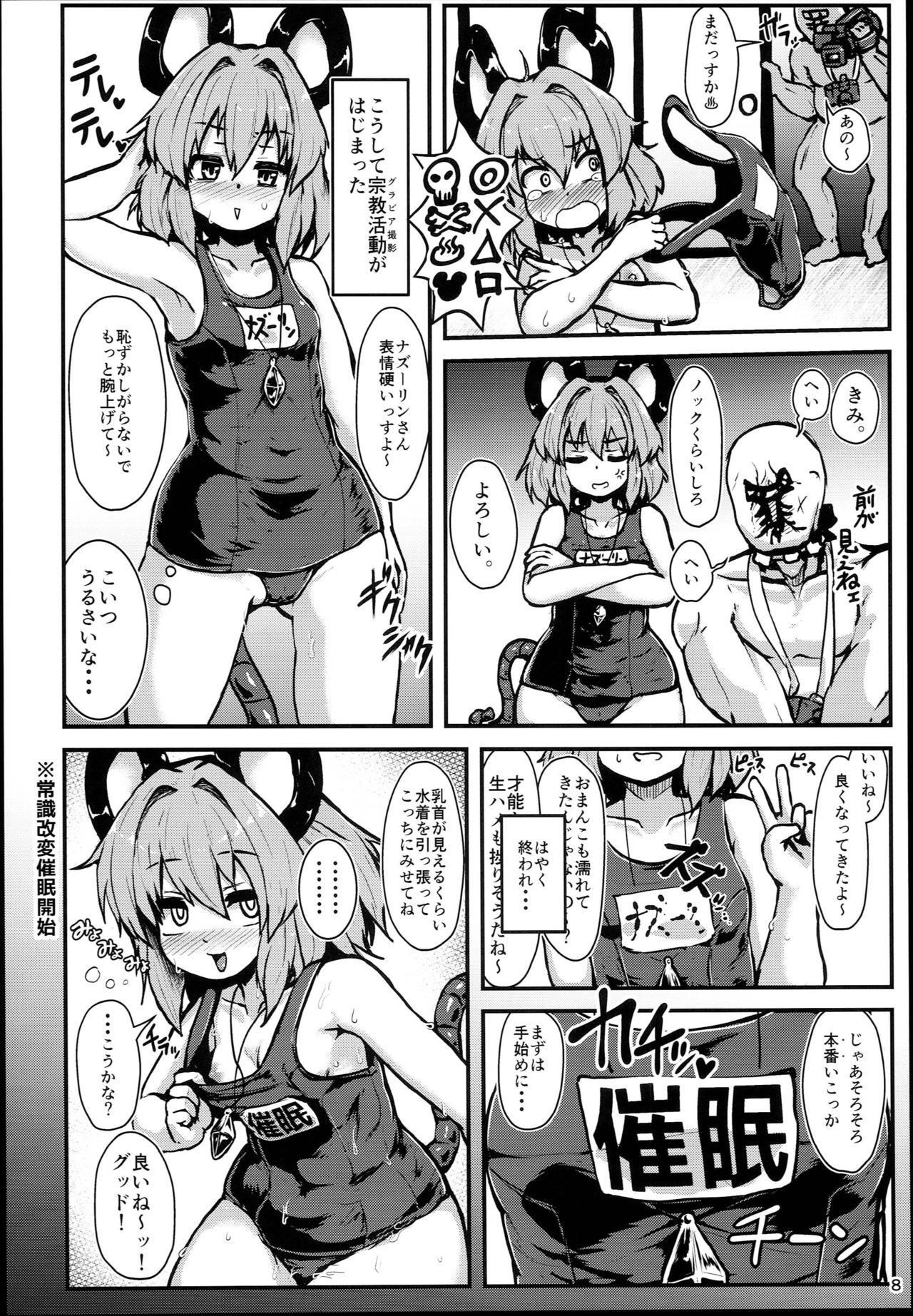 (C94) [チーズカンパニー (ペソ)] 命蓮寺催眠 グラビア撮影会ナズーリン編 (東方Project)