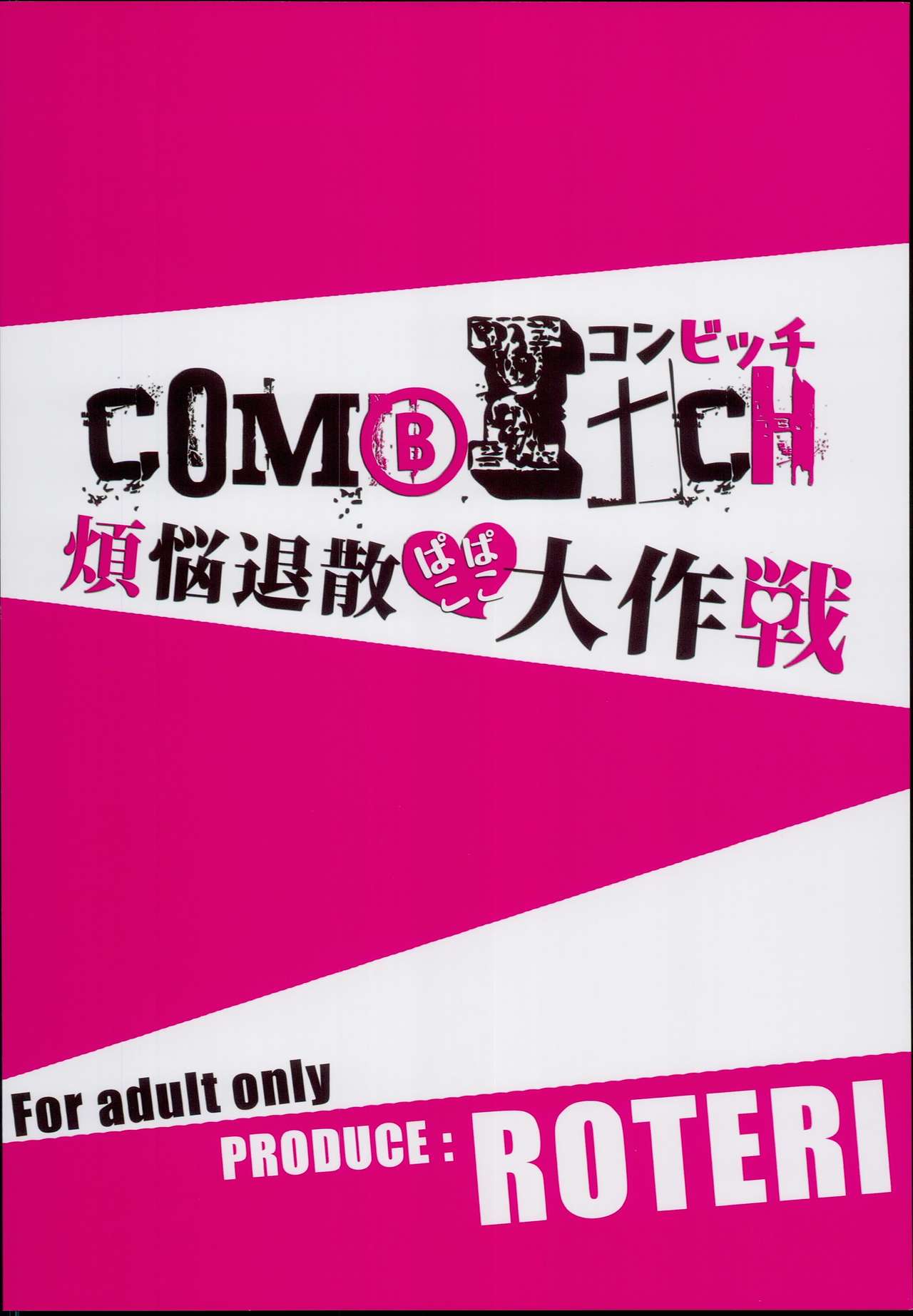 (C94) [ぬきどころ。 (ろてり)] COMBITCH煩悩退散ぱこぱこ大作戦!! (グランブルーファンタジー)