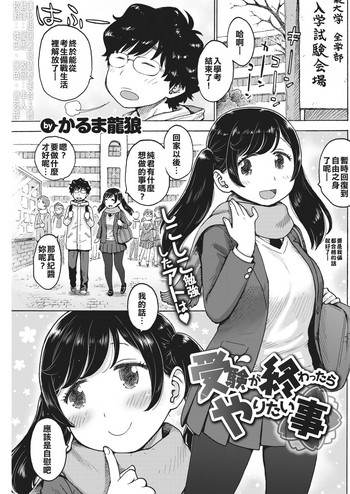 [かるま龍狼] 受験が終わったらやりたい事 (COMIC 快楽天 2018年4月号) [中国翻訳] [DL版]
