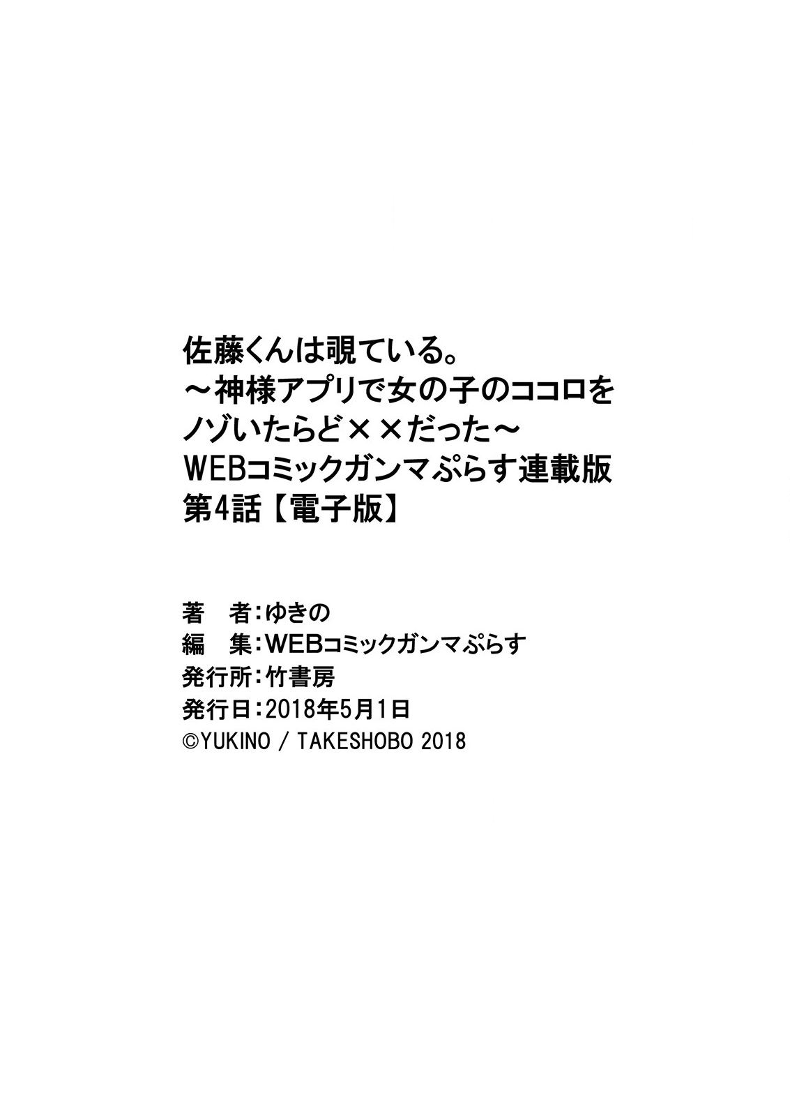 [ゆきの] 佐藤くんは覗ている。～神様アプリで女の子のココロをノゾいたらど××だった～ 第4話