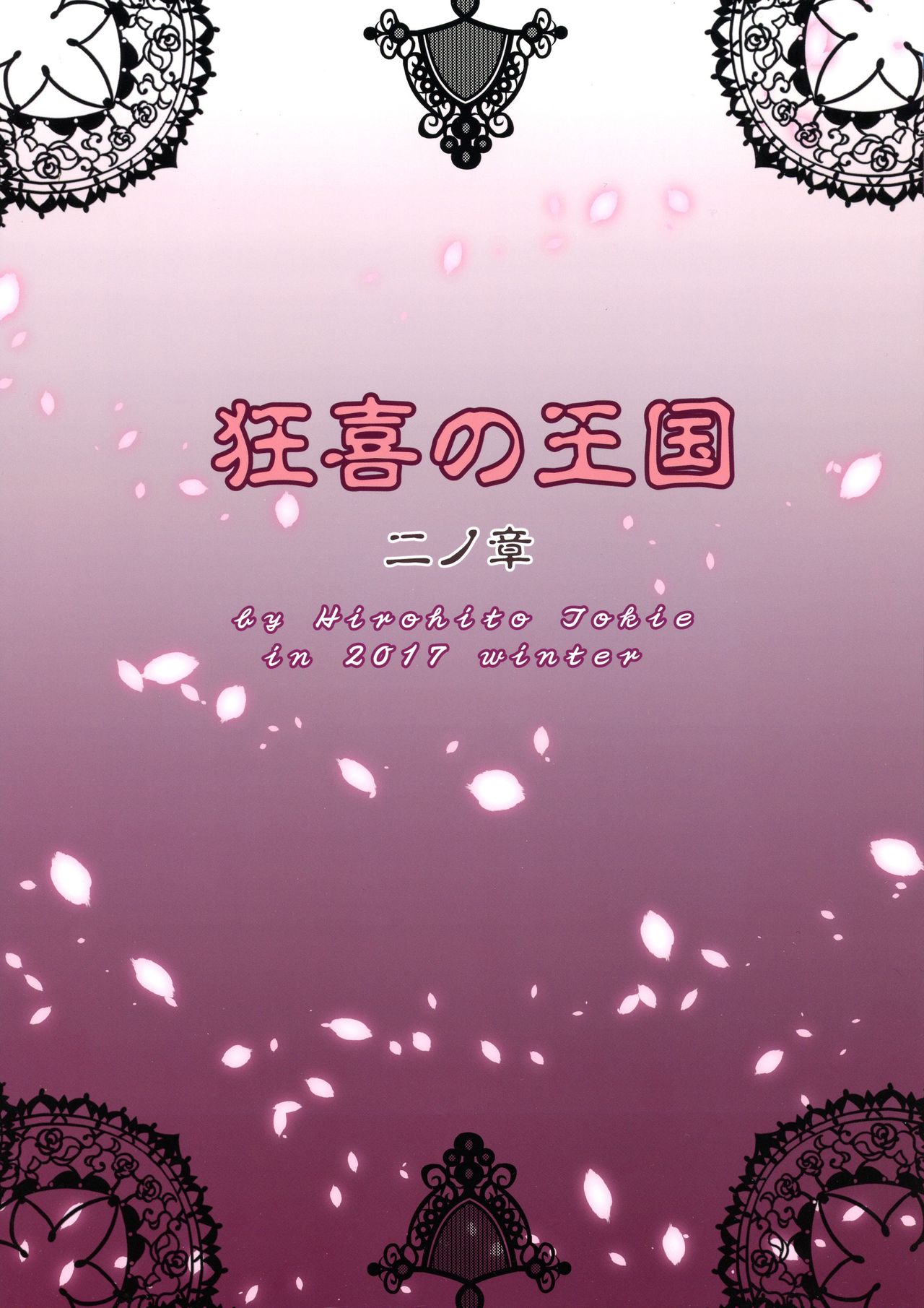 (C93) [クロノ・メール (刻江尋人)] 狂喜の王国 二ノ章 [英訳]