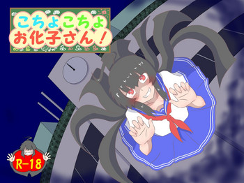 [棚裏本舗] こちょこちょお化子さん! 1 [英訳]