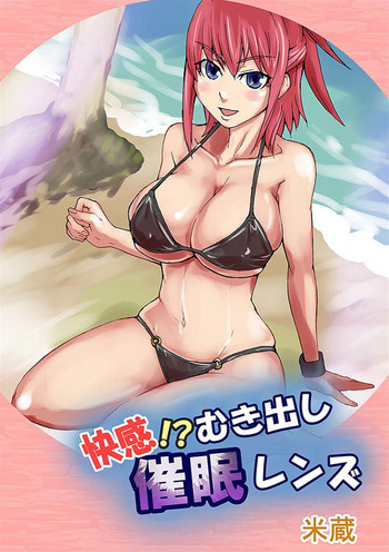 [米蔵] 快感!?むき出し催眠レンズ