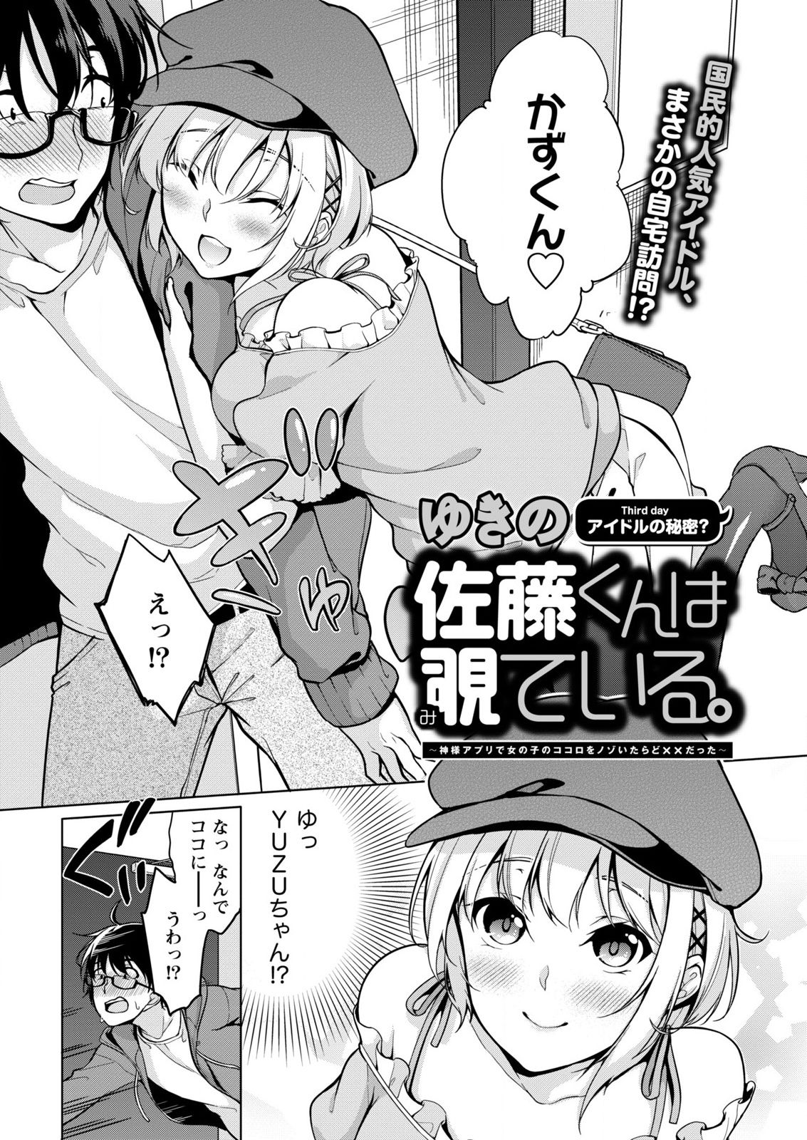 [ゆきの] 佐藤くんは覗ている。～神様アプリで女の子のココロをノゾいたらど××だった～ 第3話