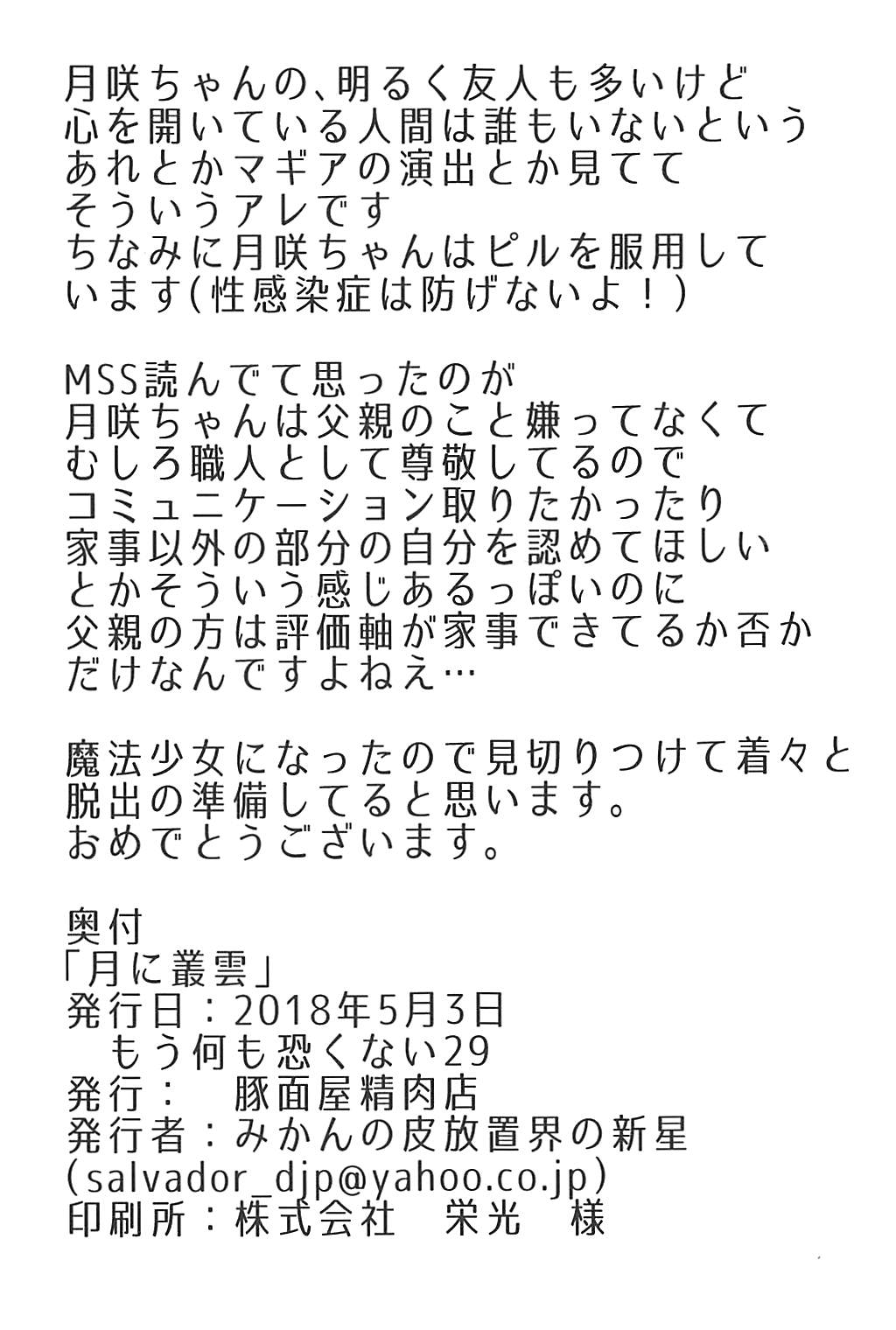 (もう何も恐くない29) [豚面屋精肉店 (みかんの皮放置界の新星)] 月に叢雲 (魔法少女まどか☆マギカ)
