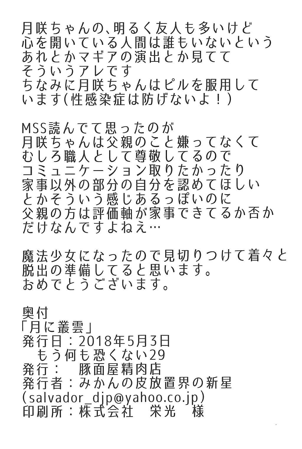 (もう何も恐くない29) [豚面屋精肉店 (みかんの皮放置界の新星)] 月に叢雲 (魔法少女まどか☆マギカ)