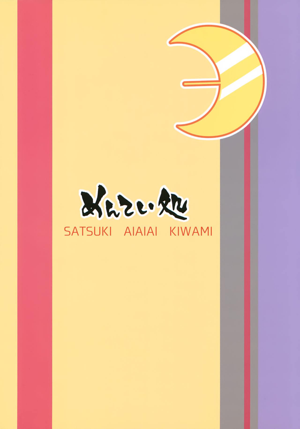 (我、夜戦に突入す!6) [めんてい処 (めんてい)] 皐月愛愛愛極 (艦隊これくしょん -艦これ-)