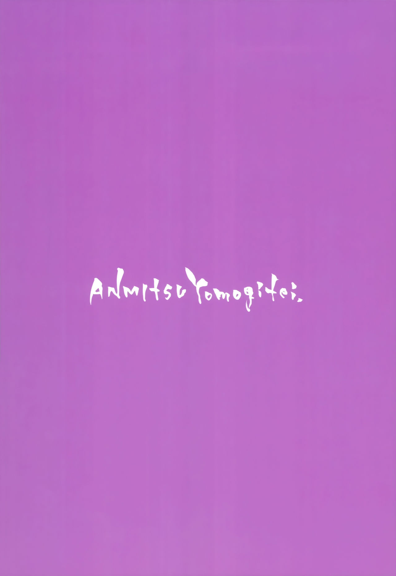 (C94) [あんみつよもぎ亭 (みちきんぐ)] お百度上手の早苗さん (東方Project) [中国翻訳]