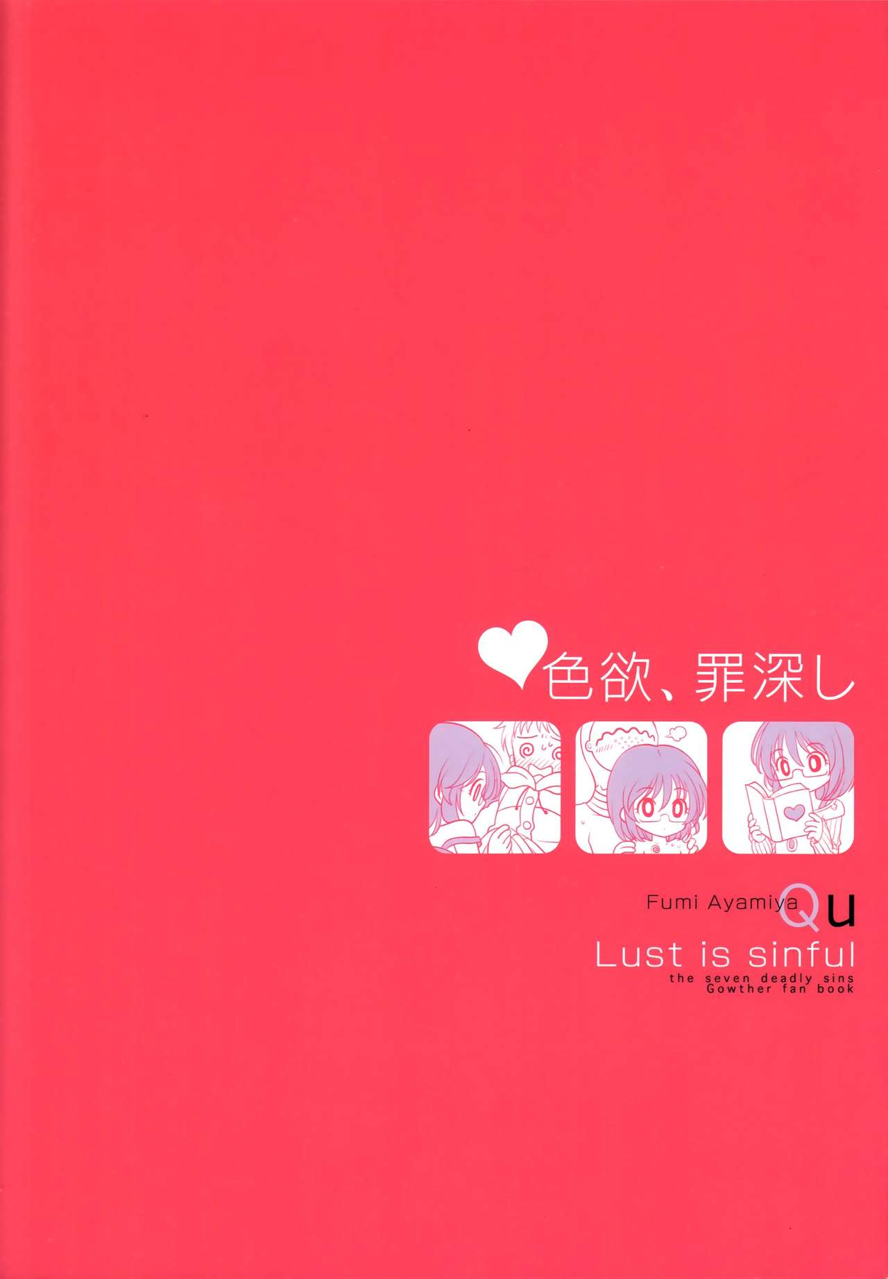 [Qu (斐宮ふみ)] 色欲、罪深し (七つの大罪) [中国翻訳]