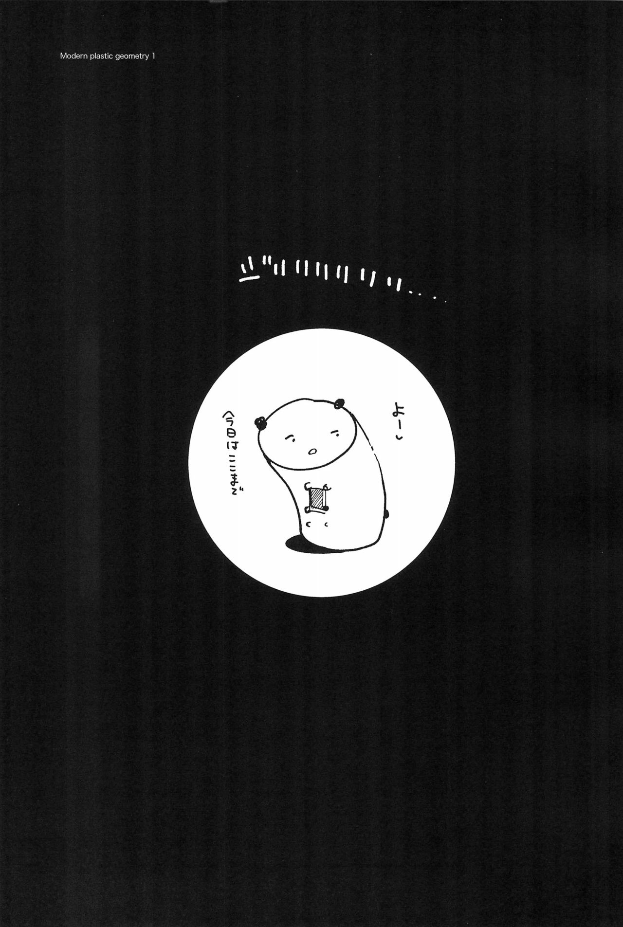 (コミティア122) [枡田 (枡田)] 枡田研究室 現代プラ幾何学I