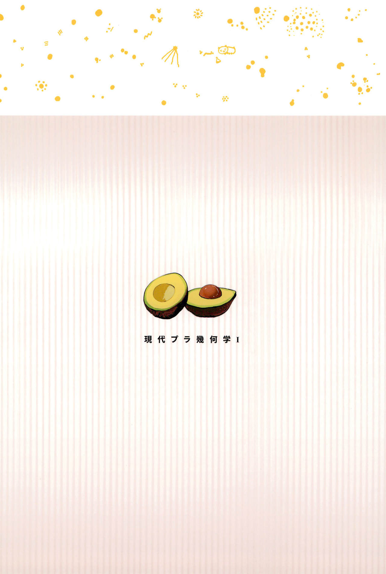 (コミティア122) [枡田 (枡田)] 枡田研究室 現代プラ幾何学I