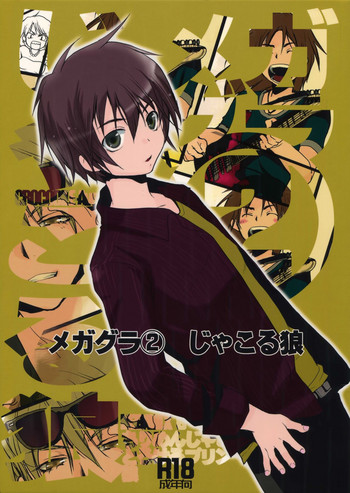 [CROCODILE-Ave. (ギャングスター吉雄)] メガグラ2 じゃこる狼 (グラビテーション)