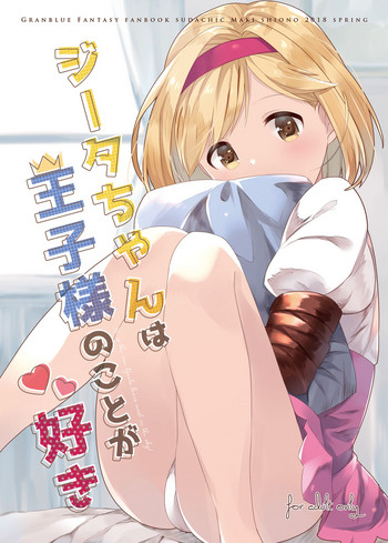 [すだちっく (塩野まき)] ジータちゃんは王子様のことが好き (グランブルーファンタジー) [DL版]