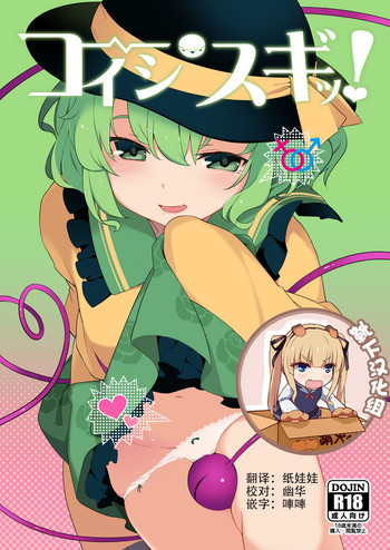 [IRIOMOTE (沙流)] コイシスギッ! (東方Project) [中国翻訳] [DL版]