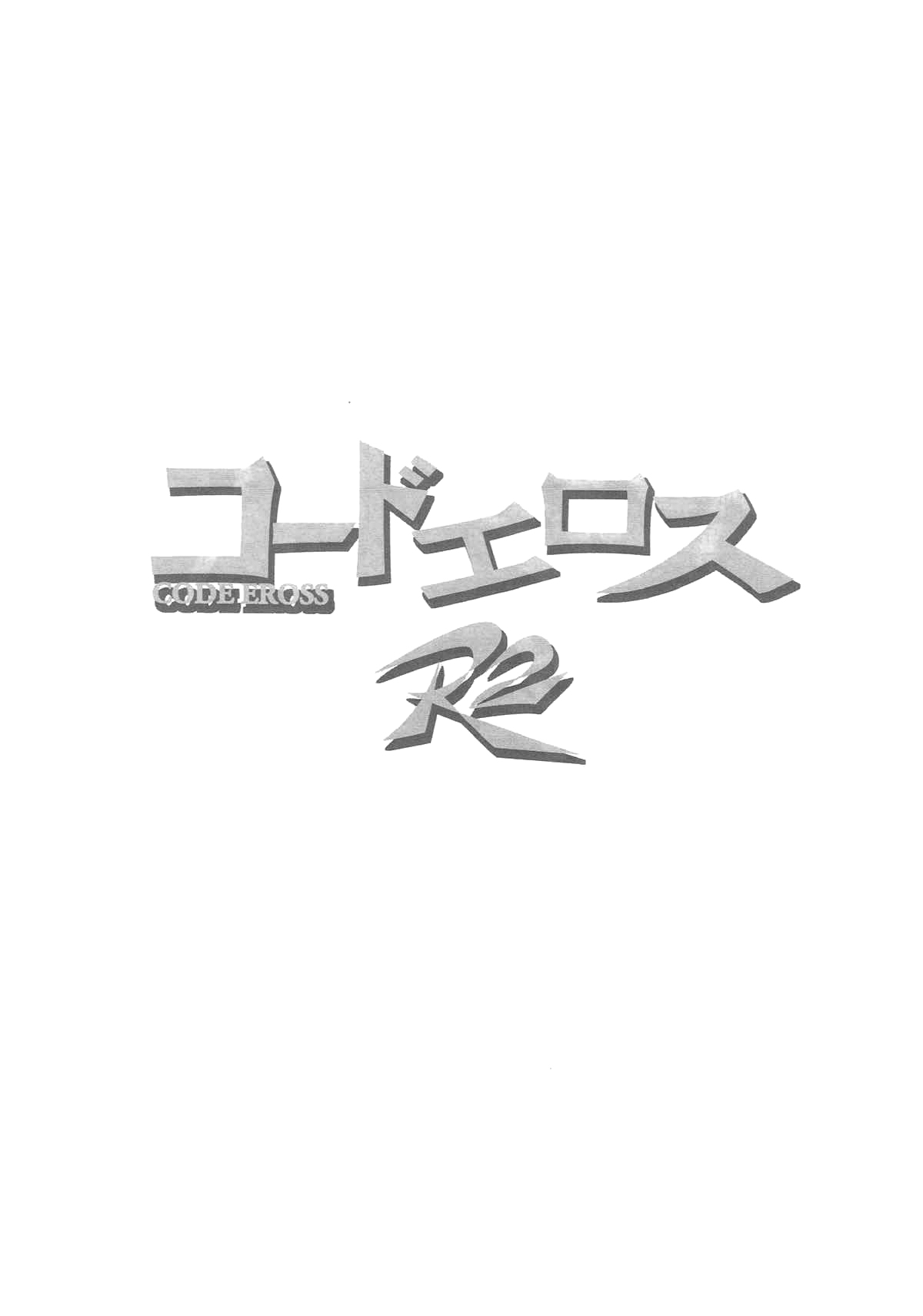 [スタジオKIMIGABUCHI (きみまる)] コードエロス R2 (コードギアス 反逆のルルーシュ) [中国翻訳]